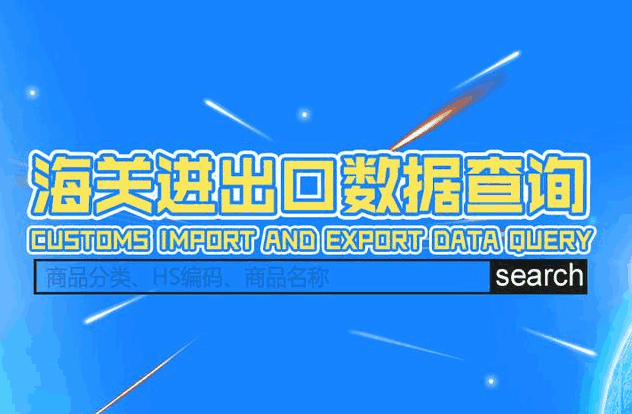 海关数据,外贸数据,kdpay钱包官网,外贸客户,外贸通